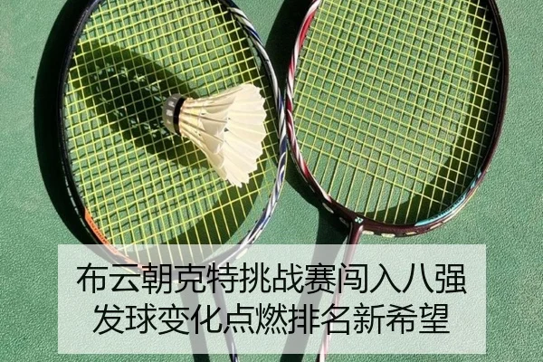 布云朝克特挑战赛闯入八强 发球变化点燃排名新希望
