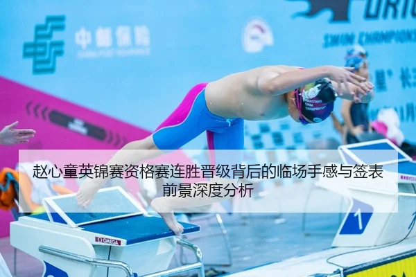 赵心童英锦赛资格赛连胜晋级背后的临场手感与签表前景深度分析